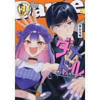 ダメドルと世界に1人だけのファン 4/キシリモ | bookfanプレミアム