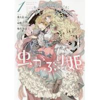 虫かぶり姫 1/喜久田ゆい/由唯 | bookfanプレミアム