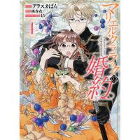 マリエル・クララックの婚約 4/アラスカぱん/桃春香 | bookfanプレミアム