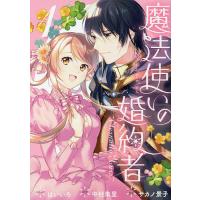 魔法使いの婚約者 1/はいいろ/中村朱里 | bookfanプレミアム