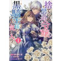 捨てられ男爵令嬢は黒騎士様のお気に入 1/野津川香/水野沙彰 | bookfanプレミアム