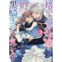 捨てられ男爵令嬢は黒騎士様のお気に入 3 | bookfanプレミアム