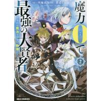 魔力0で最強の大賢者 2/色意しのぶ/空地大乃 | bookfanプレミアム