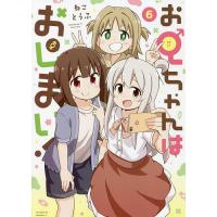 お兄ちゃんはおしまい! 6/ねことうふ | bookfanプレミアム