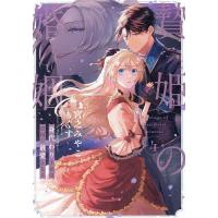 贄姫の婚姻 身代わり王女は帝国で最愛 4 | bookfanプレミアム