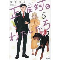 正反対なわたしたち 5/夏奈ほの | bookfanプレミアム