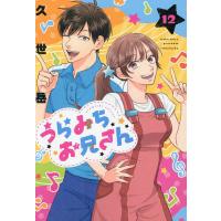 うらみちお兄さん 12/久世岳 | bookfanプレミアム