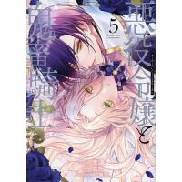 〔予約〕悪役令嬢と鬼畜騎士 5 | bookfanプレミアム
