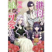 〔予約〕継母だけど娘が可愛すぎる 8 | bookfanプレミアム