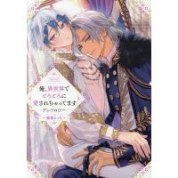 俺、異世界でとろとろに愛され 寵愛えっち | bookfanプレミアム