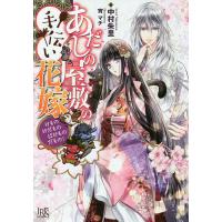 あだしの屋敷の手伝い花嫁 けものけだものばけものだもの!/中村朱里 | bookfanプレミアム