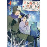 家政魔導士の異世界生活 冒険中の家政婦業承ります! 4/文庫妖 | bookfanプレミアム