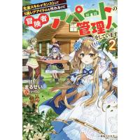 生産スキルがカンストしてS級レアアイテムも作れるけど冒険者アパートの管理人をしています 2/まるせい | bookfanプレミアム
