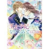 王太子妃になんてなりたくない!!王太子妃編 7/月神サキ | bookfanプレミアム