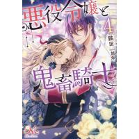 悪役令嬢と鬼畜騎士 4/猫田 | bookfanプレミアム