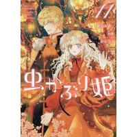〔予約〕虫かぶり姫 11 | bookfanプレミアム