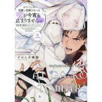 わたくしの可愛い旦那さまへの愛が今宵 2 | bookfanプレミアム