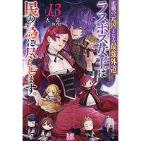 悲劇の元凶となる最強外道ラスボス女王は民の為に尽くします。 13/天壱 | bookfanプレミアム