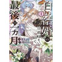 「白い結婚」の旦那様と紡ぐ、最後の一ヵ月 1/きちょむ/甘夏みみ子 | bookfanプレミアム