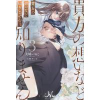 貴方の想いなど知りません 3/大城いぬこ | bookfanプレミアム