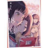 〔予約〕18/恋 1 | bookfanプレミアム