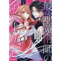 〔予約〕最強魔術師の溺愛才女〜元パートナーと 1 | bookfanプレミアム
