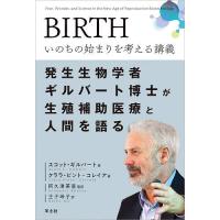 BIRTHいのちの始まりを考える講義 発生生物学者ギルバート博士が生殖補助医療と人間を語る/スコット・ギルバート/クララ・ピント‐コレイア | bookfanプレミアム