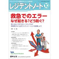 レジデントノート プライマリケアと救急を中心とした総合誌 Vol.21No.10(2019-10) | bookfanプレミアム