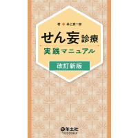 せん妄診療実践マニュアル/井上真一郎 | bookfanプレミアム