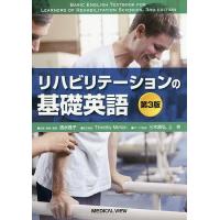 リハビリテーションの基礎英語/清水雅子 | bookfanプレミアム