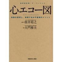 心エコー図 知識を習得し,実践で活かす最強のメソッド/大門雅夫 | bookfanプレミアム