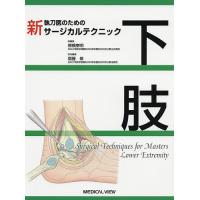 新執刀医のためのサージカルテクニック下肢/徳橋泰明 | bookfanプレミアム