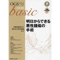 OGS NOW basic Obstetric and Gynecologic Surgery 7/平松祐司/委員竹田省/委員万代昌紀 | bookfanプレミアム