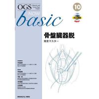 OGS NOW basic Obstetric and Gynecologic Surgery 10/平松祐司/委員竹田省/委員万代昌紀 | bookfanプレミアム
