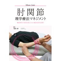 肘関節理学療法マネジメント 機能障害の原因を探るための臨床思考を紐解く/坂田淳 | bookfanプレミアム