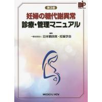 妊婦の糖代謝異常診療・管理マニュアル/日本糖尿病・妊娠学会 | bookfanプレミアム