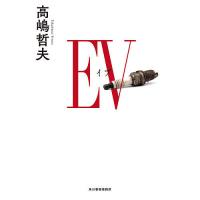 EV(イブ)/高嶋哲夫 | bookfanプレミアム