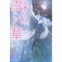 雪の華/伊藤たかみ | bookfanプレミアム