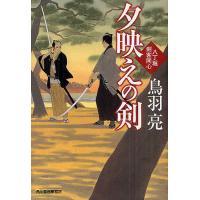 夕映えの剣 八丁堀剣客同心/鳥羽亮 | bookfanプレミアム