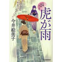 虎が雨 立場茶屋おりき/今井絵美子 | bookfanプレミアム