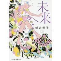 未来へ…… 上/新井素子 | bookfanプレミアム