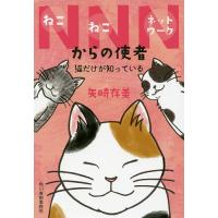 NNN(ねこねこネットワーク)からの使者 猫だけが知っている/矢崎存美 | bookfanプレミアム