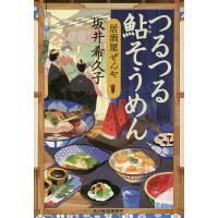 つるつる鮎そうめん 居酒屋ぜんや/坂井希久子 | bookfanプレミアム