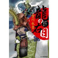 龍の右目 伊達成実伝/吉川永青 | bookfanプレミアム