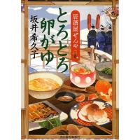 とろとろ卵がゆ 居酒屋ぜんや/坂井希久子 | bookfanプレミアム