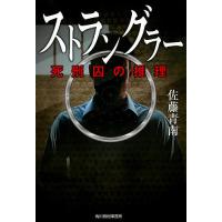 ストラングラー 死刑囚の推理/佐藤青南 | bookfanプレミアム