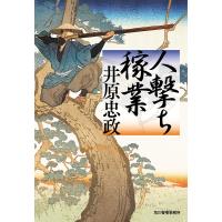 人撃ち稼業/井原忠政 | bookfanプレミアム