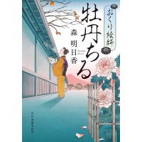 牡丹ちる おくり絵師 2/森明日香 | bookfanプレミアム