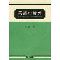 英語の輪郭/芹沢栄 | bookfanプレミアム