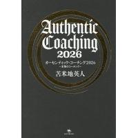 オーセンティック・コーチング 本物のコーチング/苫米地英人 | bookfanプレミアム